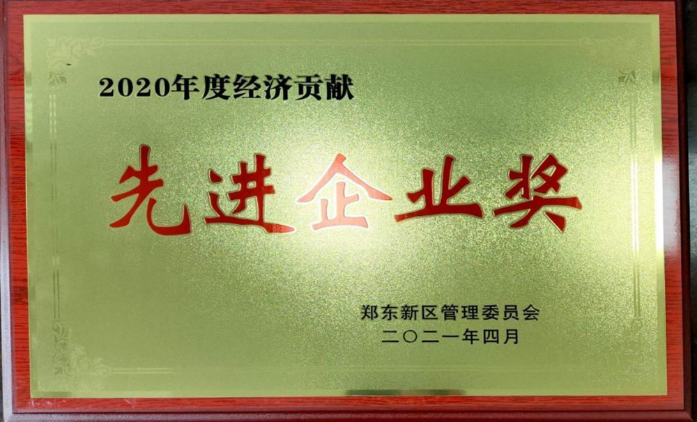 星空手机在线登陆入口-星空（中国）
荣获郑东新区2020年度“经济贡献先进企业奖”