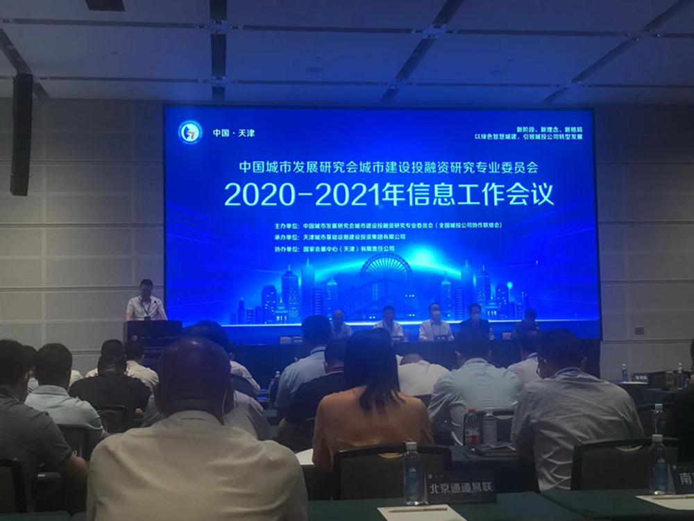 星空手机在线登陆入口-星空（中国）
参加全国城投协会2020-2021年信息工作会议