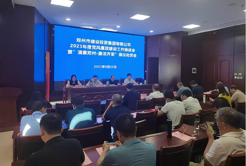 星空手机在线登陆入口-星空（中国）
召开2023年度党风廉政建设工作推进会暨“清廉郑州·廉洁齐家”倡议动员会